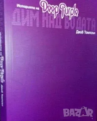  Дим над водата Историята на Deep Purple, снимка 1 - Художествена литература - 47755624