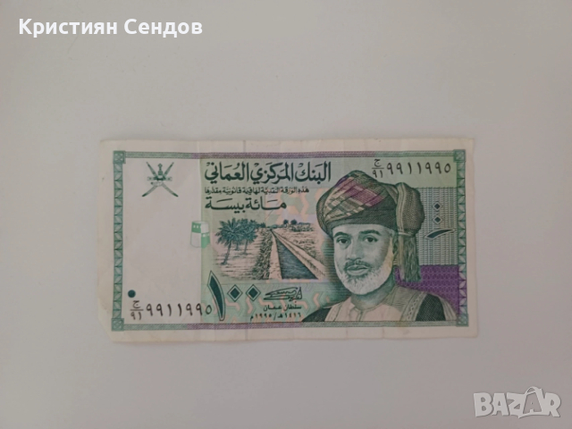 Продавам банкнота 100 Baisa – Оман, снимка 2 - Нумизматика и бонистика - 53374293