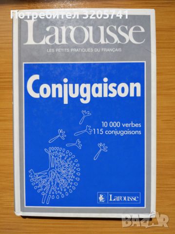 Larousse, Conjugaison Помагало за спрежение на френските глаголи, твърди корици