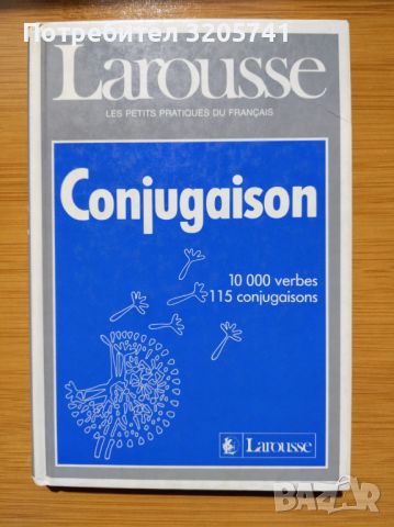 Larousse, Conjugaison Помагало за спрежение на френските глаголи, твърди корици, снимка 1 - Чуждоезиково обучение, речници - 45449571