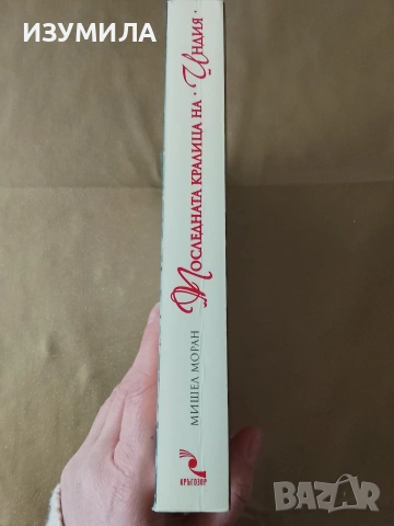 Последната кралица на Индия - Мишел Моран, снимка 2 - Художествена литература - 53174119