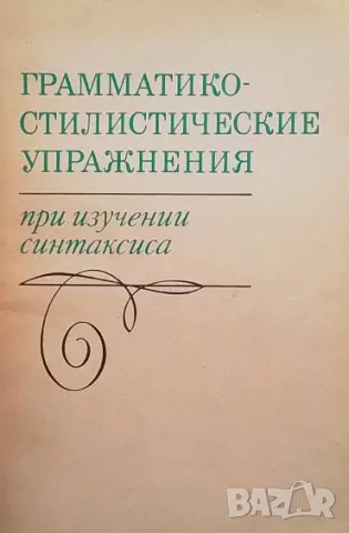 Грамматико-стилистические упражнения при изучении синтаксиса Пособие для учителей