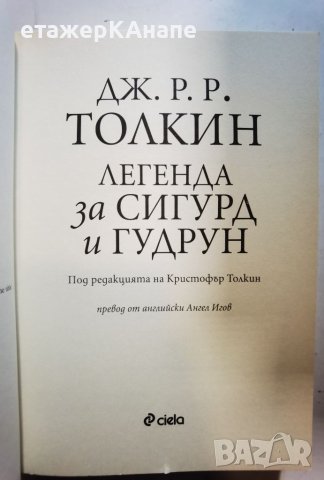 Легендата за Сигурд и Гудрун  	Автор: Дж.Р.Р.Толкин Под редакцията на Кристофър Толкин, снимка 4 - Художествена литература - 46073960