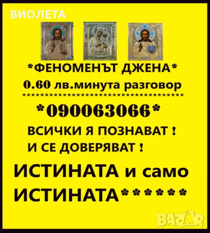 (0.60лв./0.31 € мин.) МАГ ЯНА-ГЛЕДА,ПОЗНАВА ПРЕДСКАЗАНИЯТА СЕ СБЪДВАТ.ВОСЪКОЛЕЕНЕ . ОТКРИВА РАЗВАЛЯ., снимка 2 - Събиране на разделени двойки - 20778811
