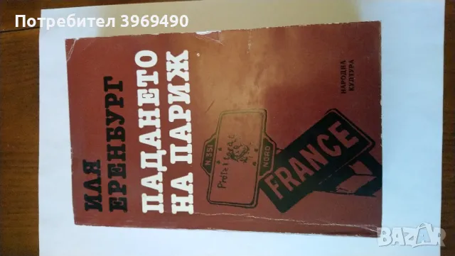 " Падането на Париж "., снимка 2 - Художествена литература - 47271058