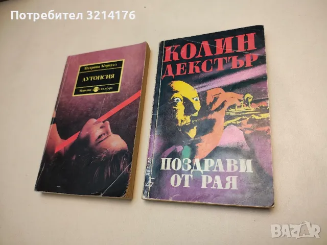 Поздрави от рая - Колин Декстър, снимка 1 - Художествена литература - 48393690