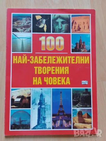 100 най-забележителни творения на човека, снимка 1 - Енциклопедии, справочници - 47024279