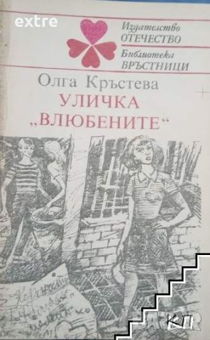 Уличка "Влюбените" Олга Кръстева, снимка 1 - Художествена литература - 45505095