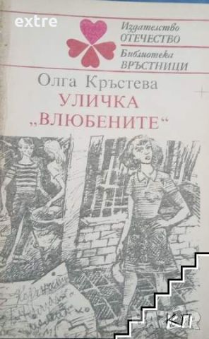 Уличка "Влюбените" Олга Кръстева