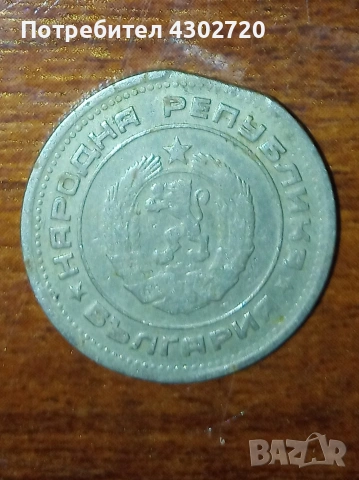 Българска монета 20 стотинки 1974 година с фабричен дефект, снимка 9 - Нумизматика и бонистика - 53403239