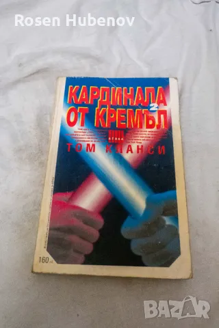 Кардинала от Кремъл. Книга 1-2, снимка 6 - Художествена литература - 48605606