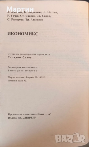 Икономикс., Стоядин Савов., А. Казаков., К. Миркович., 1993 г., снимка 3 - Специализирана литература - 52966765