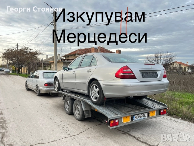 Изкупувам Мерцедеси W211W210 W209 W203за скрап и части