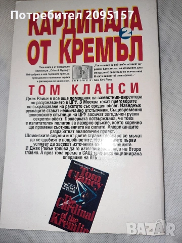 Кардинала от Кремъл 2 Том Кланси, снимка 2 - Художествена литература - 54038127