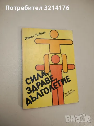 Сила, здраве, дълголетие - Павел Добрев 169лв., снимка 1 - Специализирана литература - 48754060