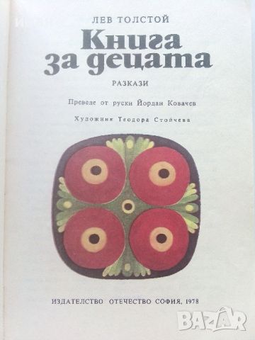 Книга за децата - Лев Толстой - 1978г., снимка 2 - Детски книжки - 46646453