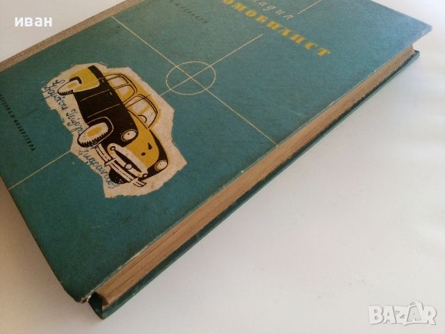 Книга за младия Автомобилист - И.М.Серяков - 1958г., снимка 13 - Специализирана литература - 46498978