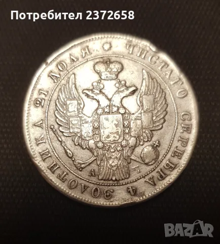 Русия 1842 рубла,сребърна монета, снимка 2 - Нумизматика и бонистика - 47762742