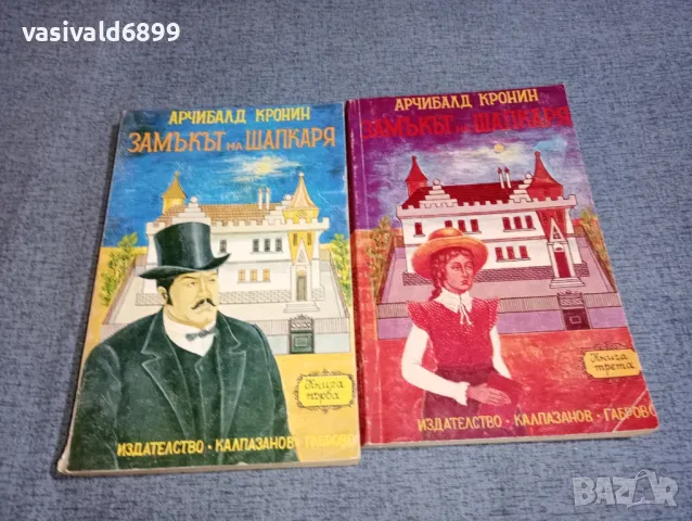 Арчибалд Кронин - Замъкът на шапкаря книги 1,3, снимка 1 - Художествена литература - 47399141