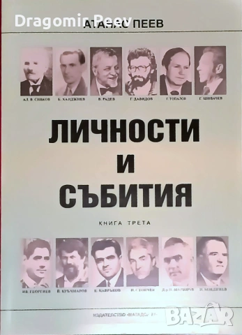 Продавам книгата Личности и събития в три части, снимка 3 - Други - 53288492