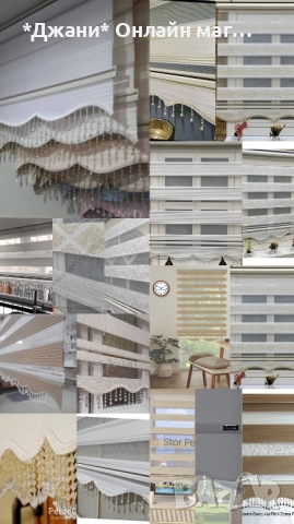 Щори тип Ден и Нощ 💎🌃