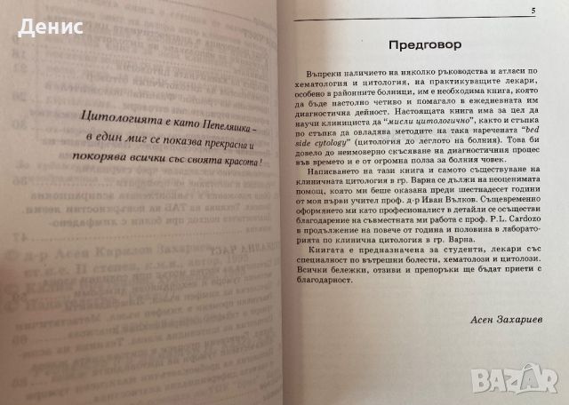 Въведение В Клиничната Цитология - Асен Захариев, снимка 5 - Специализирана литература - 45215874