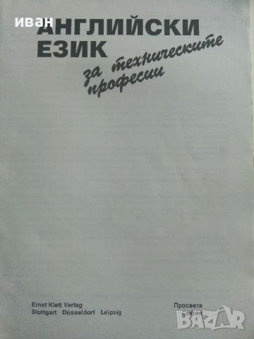 Английски език за техническите професии - 2004г."Просвета", снимка 3 - Чуждоезиково обучение, речници - 45240973