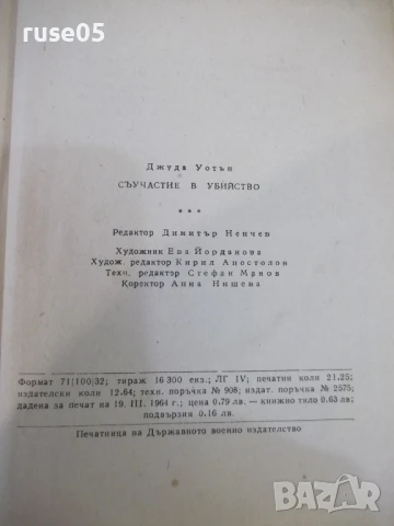Книга "Съучастие в убийство - Джуда Уотън" - 340 стр., снимка 6 - Художествена литература - 51344659