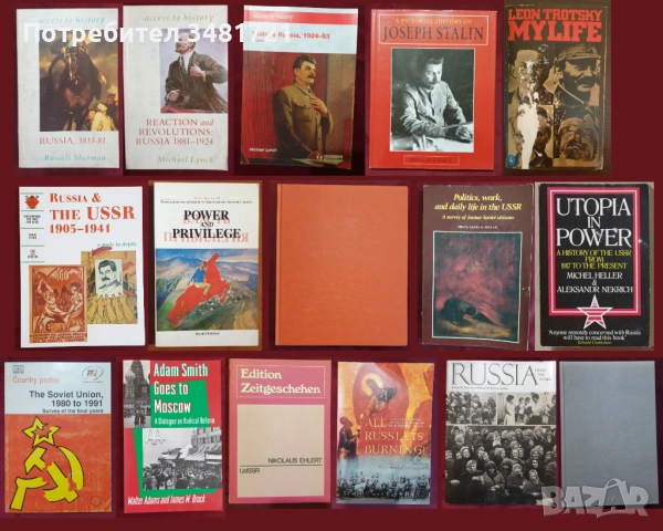 Русия - история, анализи, биографии / 16 книги /