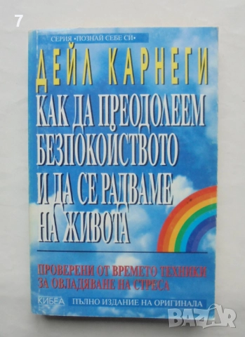 Книга Как да преодолеем безпокойството и да се радваме на живота - Дейл Карнеги 1996 Познай себе си
