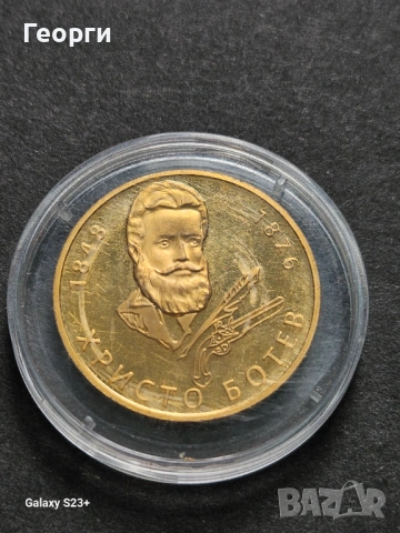 Продавам позлатена монета от поредицата Бележити българи,Христо Ботев