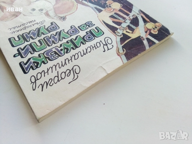 Приказки за Румпи-Румп - Георги Константинов - 1990г., снимка 7 - Детски книжки - 52104411