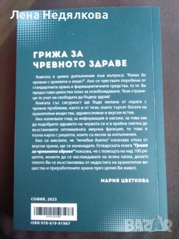 Грижа за чревното здраве, книга, снимка 2 - Специализирана литература - 46516119