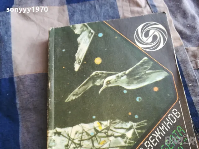 ПАВЕЛ ВЕЖИНОВ 0805251145, снимка 5 - Българска литература - 50203543