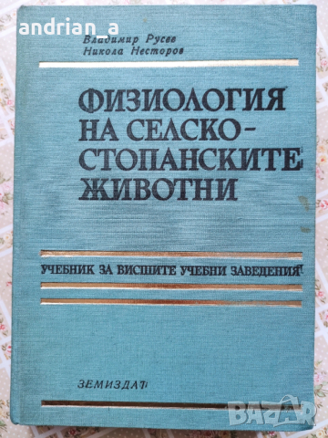 Учебник по Физиология на селскостопанските животни