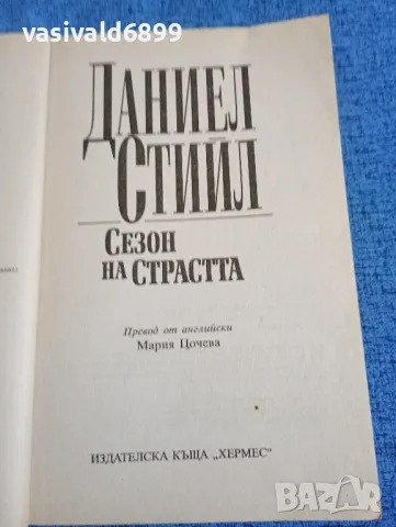 Даниел Стийл - Сезон на страстта , снимка 4 - Художествена литература - 47856253