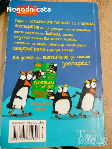 Пингвини в паника малки птици, големи мечти , снимка 2 - Детски книжки - 48651405