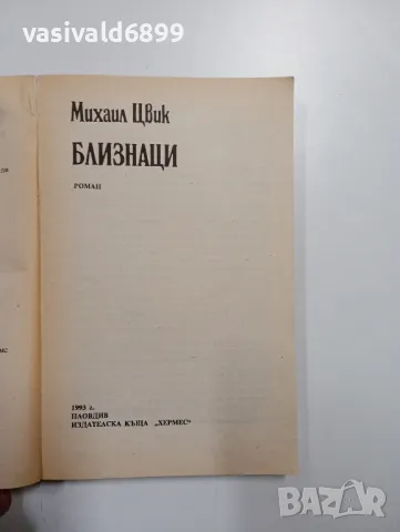 Михаил Цвик - Близнаци , снимка 4 - Художествена литература - 49053857