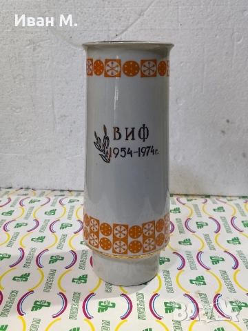 Порцеланова ваза по случай 20 годишнината от създаването на ВИФ Георги Димитров , снимка 2 - Антикварни и старинни предмети - 52319879