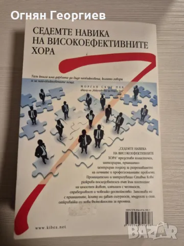 "Седемте навика на високоефективните хора", Стивън Кови, снимка 2 - Специализирана литература - 49351026