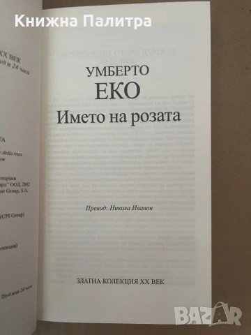 Името на розата - Умберто Еко, снимка 2 - Художествена литература - 48168813