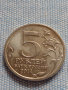 Юбилейна монета 5 рубли 2014г. Русия ВЕЛИКАТА ОТЕЧЕСТВЕНА ВОЙНА рядка за КОЛЕКЦИОНЕРИ 43274, снимка 4