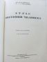 Атлас анатомии человека   Том 4 - В.Воробьев,Р.Синельников - 1948г., снимка 3