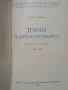 Лъчи в преизподнята - Тодор Павлов, снимка 2