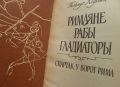  Римляне, рабы, гладиаторы-Хельмут Хёфлинг, снимка 4