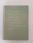 Състояние и перспективи за развитието на селското стопанство в Пловдивски окръг 1965г , снимка 1