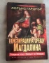 Конспирацията срещу Магдалина Разкрития отвъд "Шифърът на Леонардо" Лорънс Гарднър, снимка 2