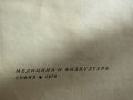  Стефан Попов, Дочо Пенев-"Анатомия и физиология на човека ", снимка 4