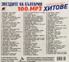 Звездите на България - Най-големите хитове 100 MP3, снимка 2