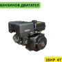 Бензинов четиритактов двигател за мотофреза 15HP StahlMayer, снимка 1